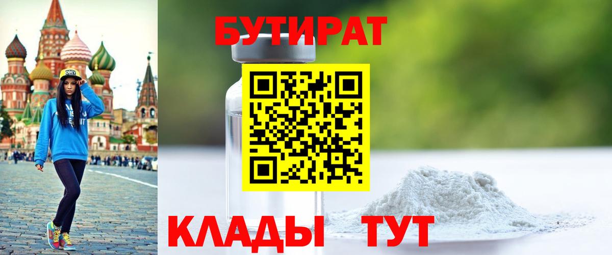БУТИРАТ Butirat  Вход с VPN  Ленинск-Кузнецкий 